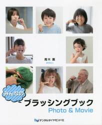 みんなのブラッシングブックＰｈｏｔｏ　＆　Ｍｏｖｉｅ
