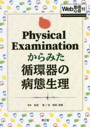 Ｐｈｙｓｉｃａｌ　Ｅｘａｍｉｎａｔｉｏｎからみた循環器の病態生理　Ｗｅｂ動画・心音付
