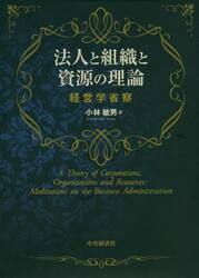 法人と組織と資源の管理　経営学省察