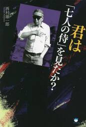 君は「七人の侍」を見たか？