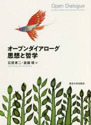 オープンダイアローグ思想と哲学
