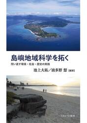 島嶼地域科学を拓く　問い直す環境・社会・歴史の実践