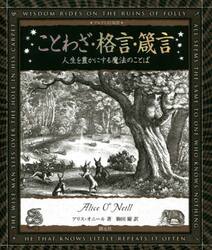 ことわざ・格言・箴言　人生を豊かにする魔法のことば