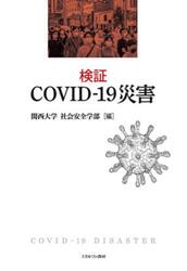 検証ＣＯＶＩＤ−１９災害