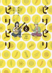 ピリピリとビリビリ　Ｓｐｉｃｅ　ｃｕｒｒｙ　ａｎｄ　Ｍｕｓｉｃ