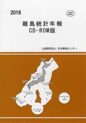 ’１８　離島統計年報　ＣＤ−ＲＯＭ版