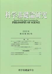 科学基礎論研究　Ｖｏｌ．４９Ｎｏ．２（２０２２）