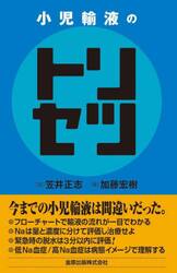 小児輸液のトリセツ