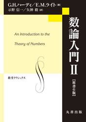 数論入門　２