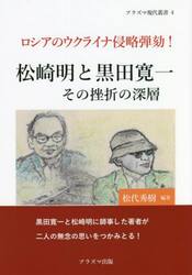松崎明と黒田寛一その挫折の深層　ロシアのウクライナ侵略弾劾！