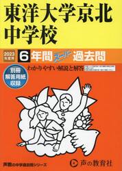東洋大学京北中学校　６年間スーパー過去問