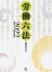 労働六法　２０２２
