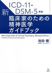 新・臨床家のための精神医学ガイドブック