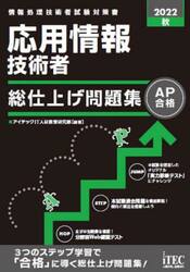 応用情報技術者総仕上げ問題集　２０２２秋