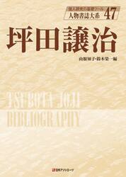 人物書誌大系　４７