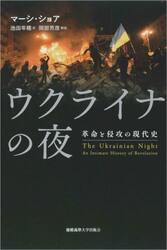 ウクライナの夜　革命と侵攻の現代史