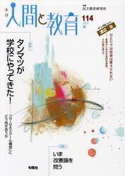 季刊人間と教育　１１４（２０２２夏）