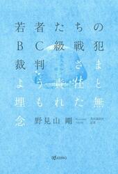 若者たちのＢＣ級戦犯裁判　さまよう責任と埋もれた無念