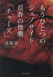 もうひとつのジェノサイド長春の惨劇「チャーズ」