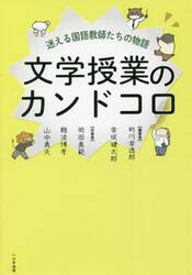文学授業のカンドコロ　迷える国語教師たちの物語