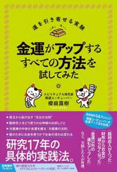 金運がアップするすべての方法を試してみた