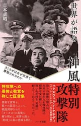 世界が語る神風特別攻撃隊　カミカゼはなぜ世界で尊敬されるのか　普及版