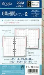 月間＆週間ダイアリー　カレンダー＋バーチカルタイプ　インデックス付（２０２３年１月始まり）　０７２