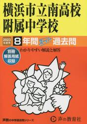 横浜市立南高校附属中学校　８年間スーパー
