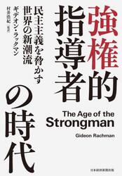 強権的指導者の時代　民主主義を脅かす世界の新潮流