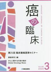 癌の臨床　Ｖｏｌ．６６Ｎｏ．３（２０２０）