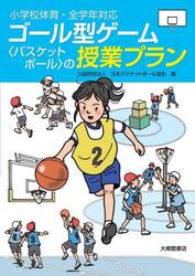 ゴール型ゲーム〈バスケットボール〉の授業プラン　小学校体育・全学年対応