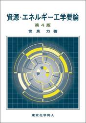 資源・エネルギー工学要論