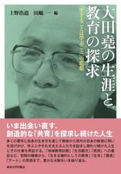 大田堯の生涯と教育の探求　「生きることは学ぶこと」の思想
