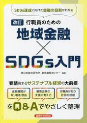 行職員のための地域金融×ＳＤＧｓ入門
