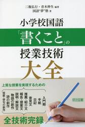 小学校国語「書くこと」の授業技術大全