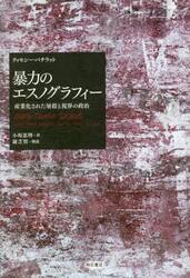 暴力のエスノグラフィー　産業化された屠殺と視界の政治