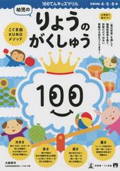 １００てんキッズドリル幼児のりょうのがくしゅう　４・５・６歳