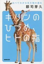キリンのひづめ、ヒトの指　比べてわかる生き物の進化