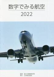 数字でみる航空　２０２２