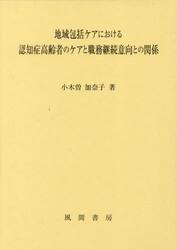 地域包括ケアにおける認知症高齢者のケアと職務継続意向との関係