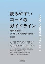 読みやすいコードのガイドライン　持続可能なソフトウェア開発のために