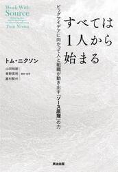 すべては１人から始まる　ビッグアイデアに向かって人と組織が動き出す「ソース原理」の力