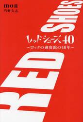 レッドシューズ４０　ロックの迎賓館の４０年