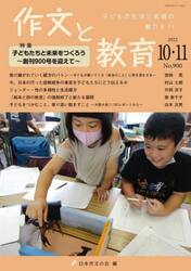 作文と教育　Ｎｏ．９００（２０２２年１０・１１月号）