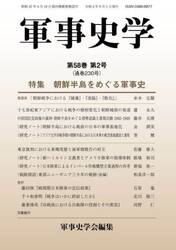 軍事史学　第５８巻第２号