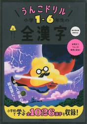 うんこドリル小学１−６年生の全漢字　日本一楽しい学習ドリル