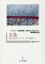 広島爆心都市からあいだの都市へ　「ジェンダー×植民地主義交差点としてのヒロシマ」連続講座論考集