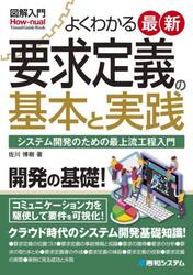 よくわかる最新要求定義の基本と実践　システム開発のための最上流工程入門