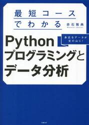 最短コースでわかるＰｙｔｈｏｎプログラミングとデータ分析　身近なデータが宝の山に！
