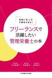 フリーランスで活躍したい管理栄養士の本　地域にもっと可能性がある！
